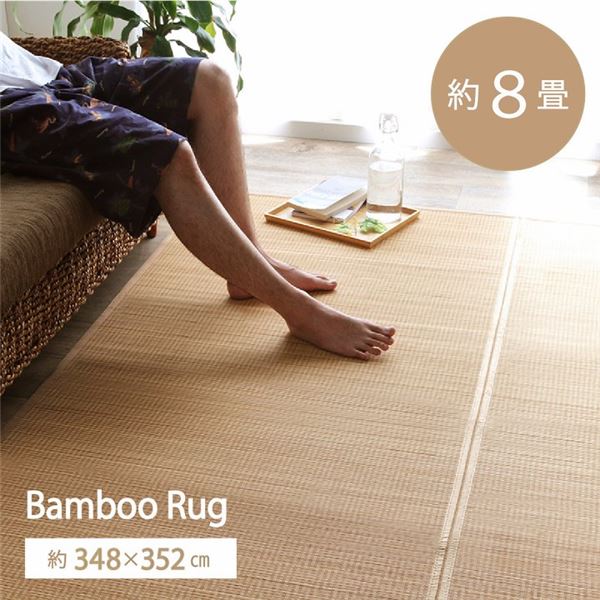 バンブー ラグ マット 約348x352cm ベージュ 裏地付 天然素材 竹 抗菌 防臭 消臭 17,214円