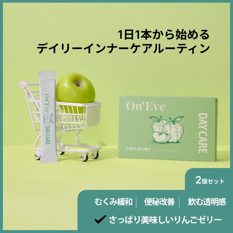 【韓国で人気】1+1 /30本デイケア オールライン アップルゼリー グルタチオン配合むくみケア便秘腸活 サプリ 人気 ドリンク 韓国 お菓子 スキンケアインナービューティービタミンC グミ