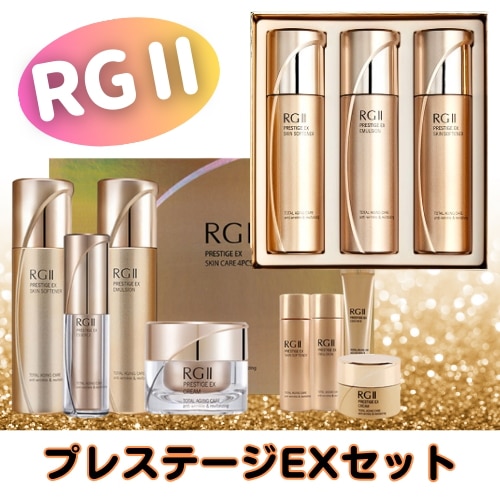 RG2プレステージEXスキンケア2種セット/4種セット