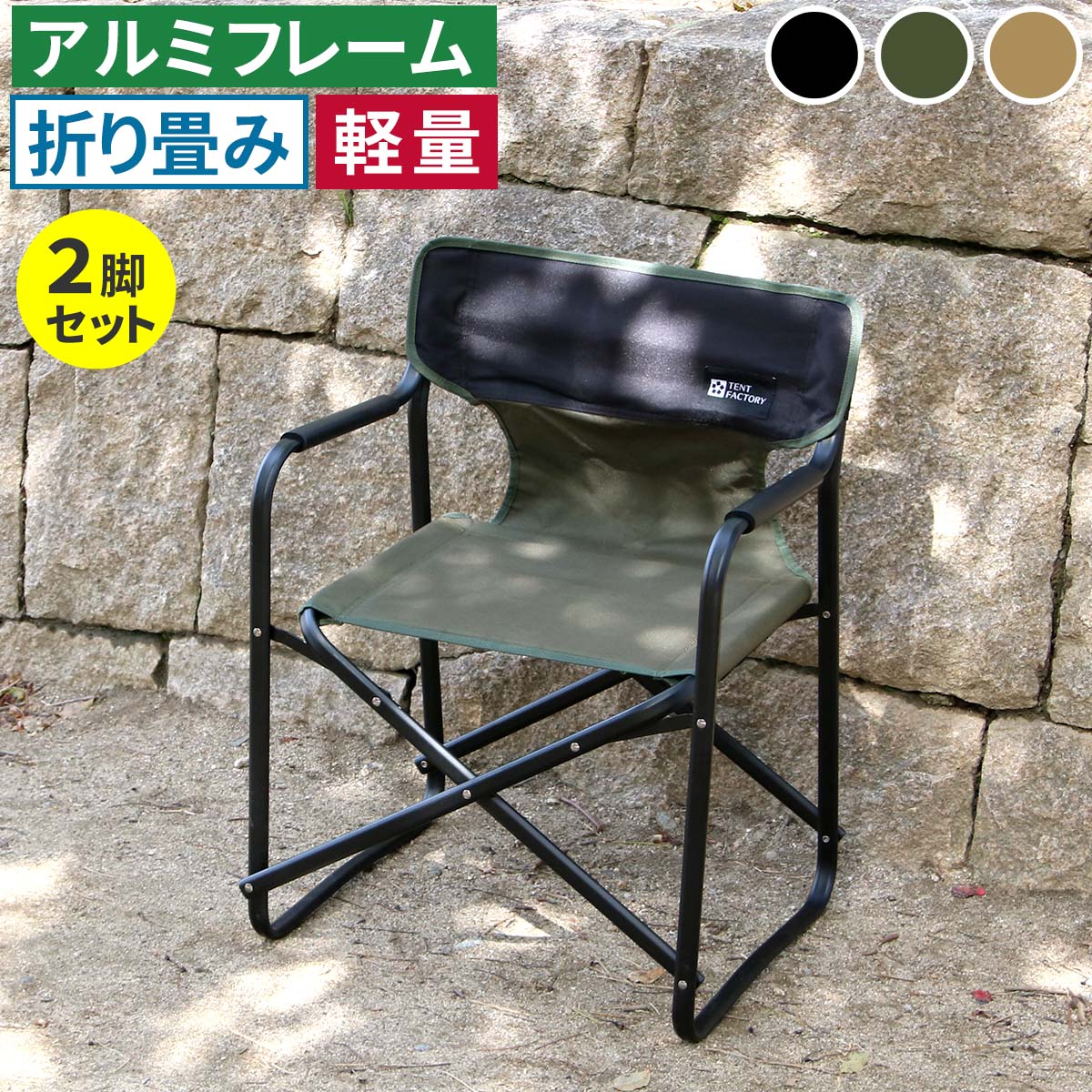 住まいスタイル ミドルディレクターチェア 2脚セット STF-CMD-2P ガーデン キャンプ アウトドア 折りたたみ アルミフレーム コンパクト インテリア 持ち運び 肘掛け STF-CMD-2P