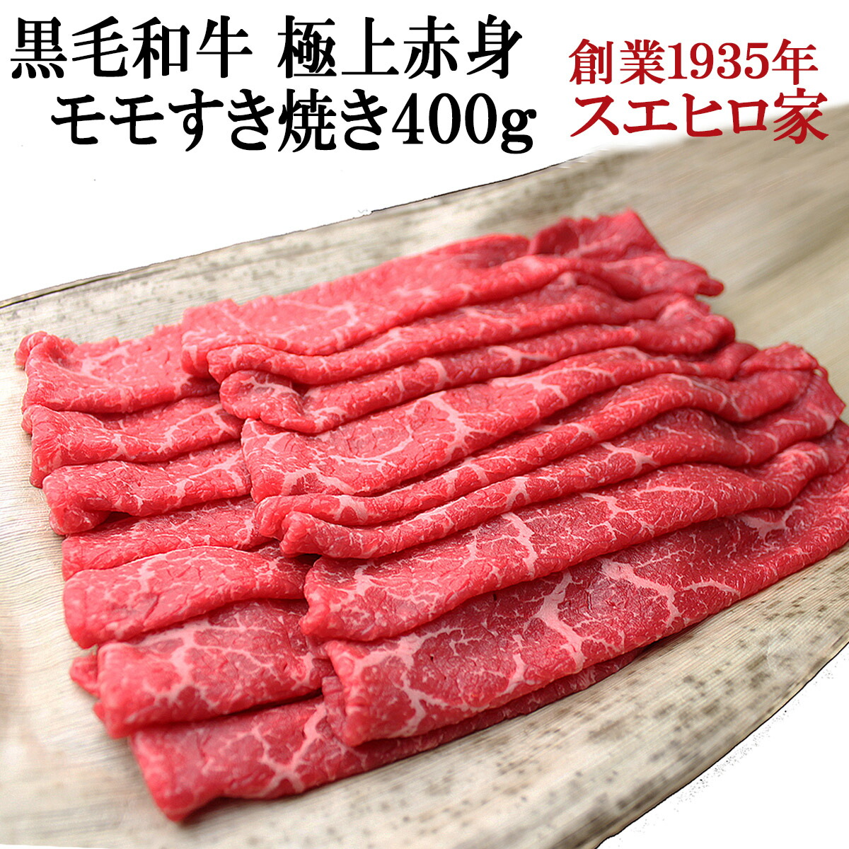 国産 黒毛和牛 極上 赤身 モモ すき焼き 400g 最高級 すきやき 牛肉 和牛 お肉 お試し
