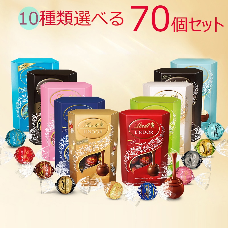 正規品　選べる70個セット （10個入 6袋選べる+１０個）リンドール チョコ　コストコ　アソート高級チョコレートトリュフ 　ゼリー8種類自由に選べる