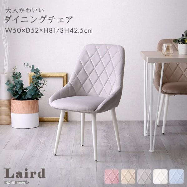 ダイヤ柄ステッチ ダイニングチェア 1脚単品 スチール脚アジャスター付 姫系 デザイン カフェ デスク リビング キッチン 食卓 イス