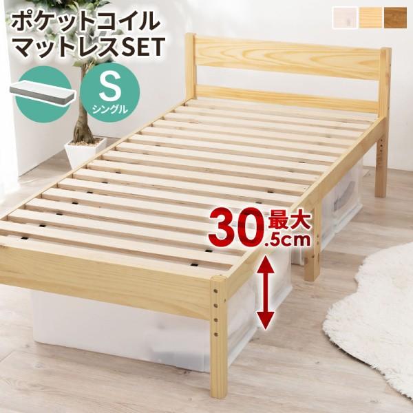シングルベッド ポケットコイルマットレスセット すのこベッド 高さ調整3段階 継脚付 ベッド下収納 メッシュマット 木製フレーム ベッドセット