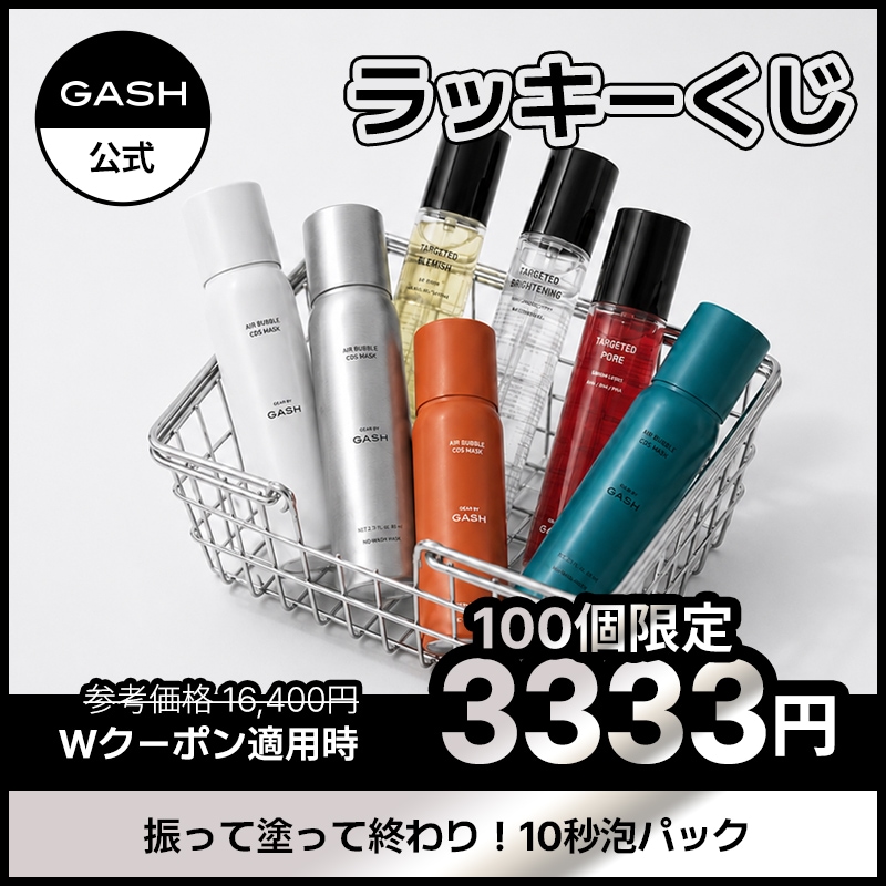 [公式] [6/11終了-3333円くじ] GASH 泡パック4種 + トナー3種 [エアーバブルマスクパック]