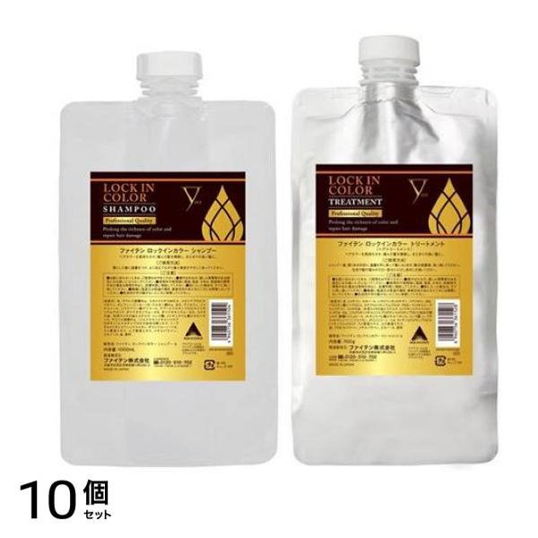 ファイテン LOCK IN COLOR(ロックインカラー) シャンプー 1000mL (&トリートメント 700g 詰め替えセット) 10個セット