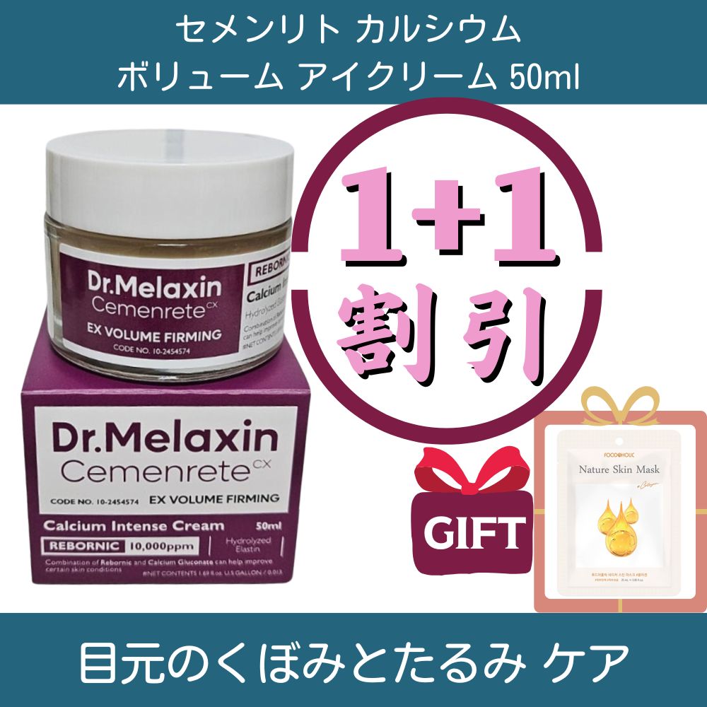 [1+1] セメンリト カルシウム ボリューム アイクリーム 50ml + 50ml /しわ/小じわ/弾力/ハリ/アイケア/保湿/栄養/目元ケア/コラーゲン/ビタミンD