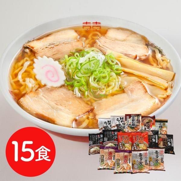 ご当地ラーメンセット 乾麺15食セット SISK