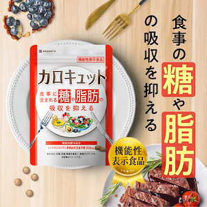 糖と脂肪の吸収を抑える ダイエットサプリ カロキュット 30日分 セイタカミロバラン サラシア 血糖値 中性脂肪 機能性表示食品 サプリメント 国内製造