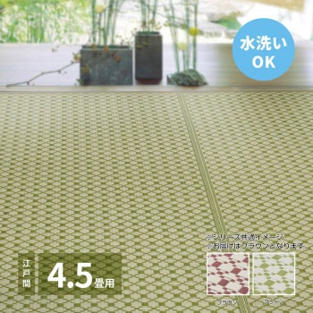 洗えるい草風カーペット ルイス 江戸間4.5帖 ブラウン 約261×261cm 81947445