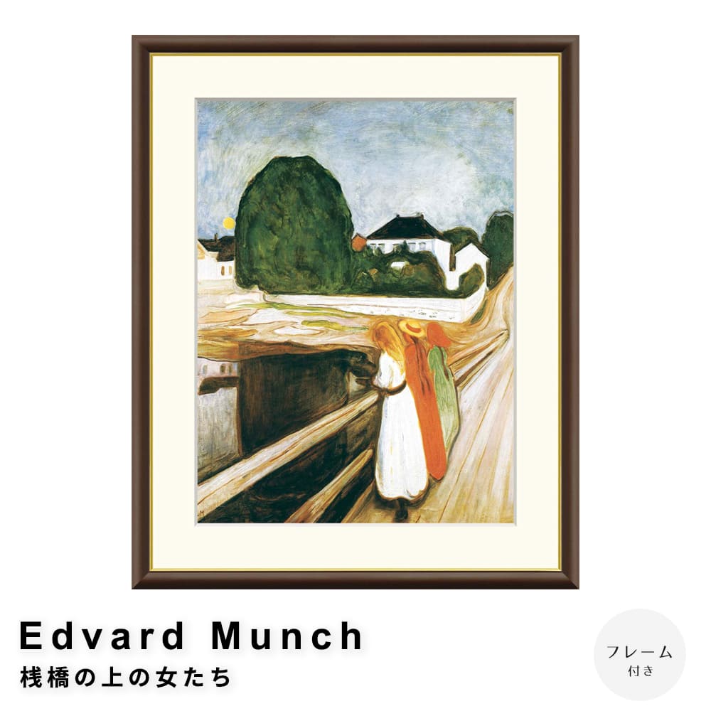 Ｅｄｖａｒｄ　Ｍｕｎｃｈ（エドヴァルド　ムンク）　桟橋の上の女たち　アートポスター（フレーム付き） 7,500円