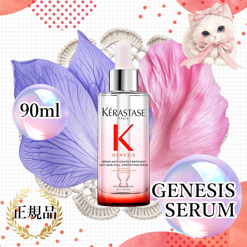 エーデルワイスエキスで頭皮バリアと薄毛ケアヘアセラム ジェネシス セラム 【本品90ml】