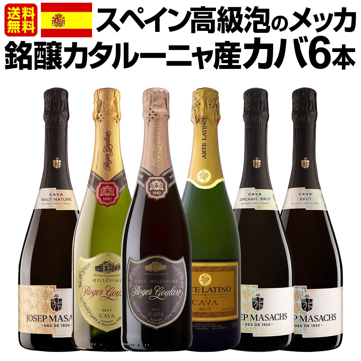 【送料無料】スペイン高級泡のメッカ・銘醸カタルーニャ産カバ6本セット！【クール便希望の場合は330円をお選びください】