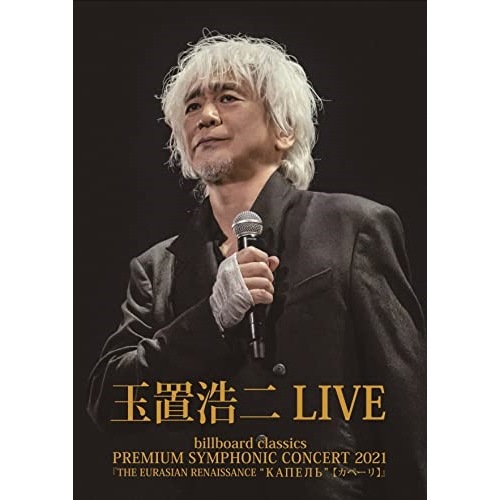 玉置浩二 ／ billboard classics PREMIUM SYMPHONIC CON.. (DVD) COBA-7255