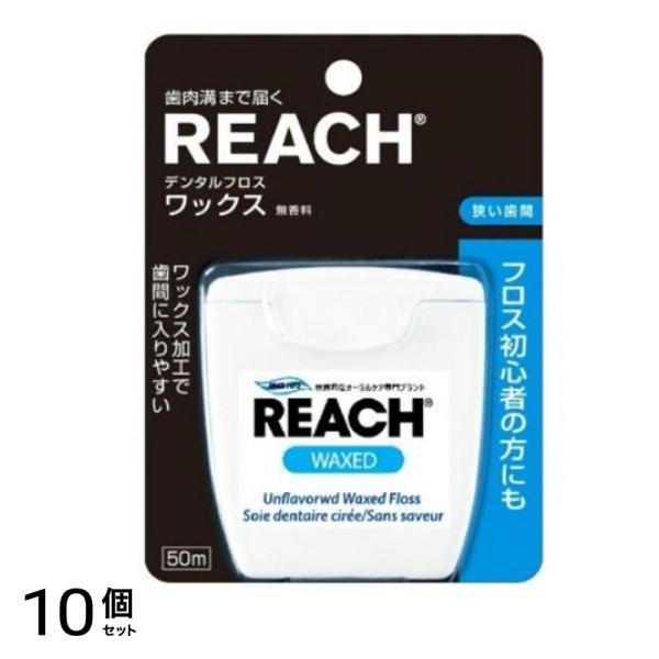 REACH リーチ デンタルフロス ワックス 50m 10個セット