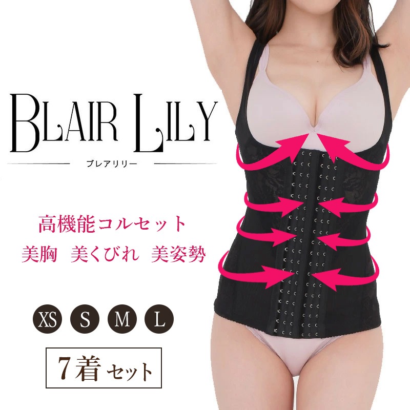 【正規代理店】ブレアリリー 7着セット タンクトップ型コルセット 補正下着 着圧 コルセットダイエット 姿勢補正 バスト補正 くびれ補正 ホック式