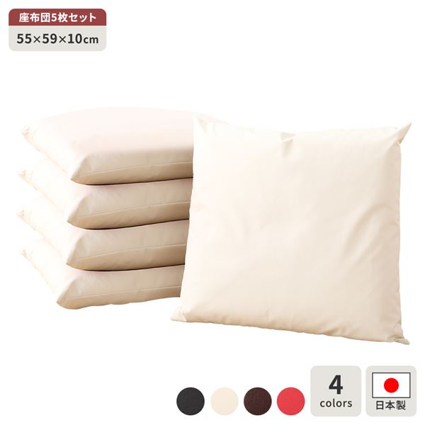 座布団 アイボリー 5枚セット スクエア クッション ボリューム シート 55x59 cm 合皮