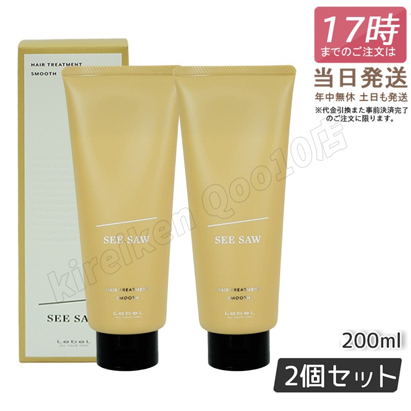 【2個セット】ルベル シーソー ヘアトリートメントS スムース 200mL LEBEL SEE SAW