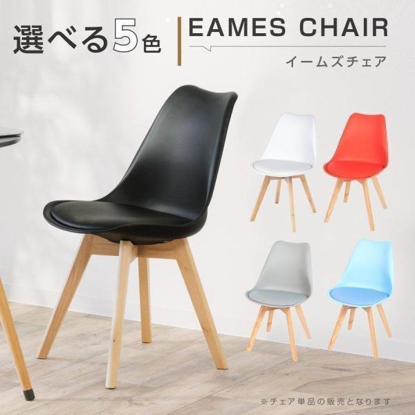 【秋冬新品】クッション付き チェア 椅子 イス チェア イームズ椅子 チェア 天然木脚 リビングチェア デザイナーズ家具 あすつく