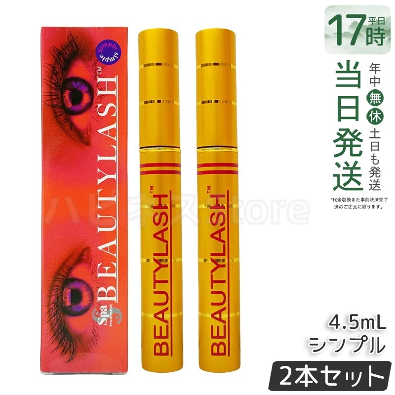 【メール便】 ビューティーラッシュ センシティブ （低刺激タイプ）まつげ美容液 4.5ml 【お得2個セット】