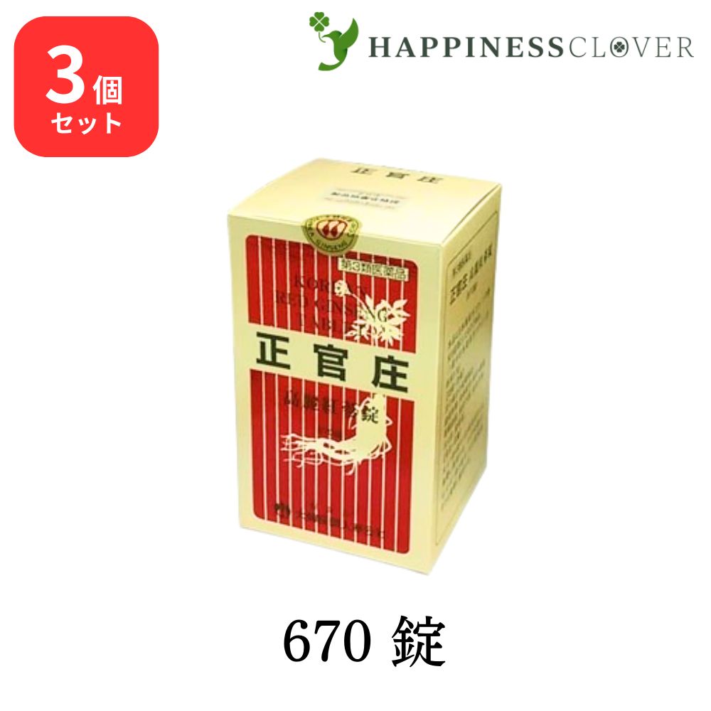 【3個セット】【第3類医薬品】正官庄 高麗紅蔘錠 コウライコウジンジョウ 670錠 高麗人参 滋養強壮 健康維持 サポニン コウサン