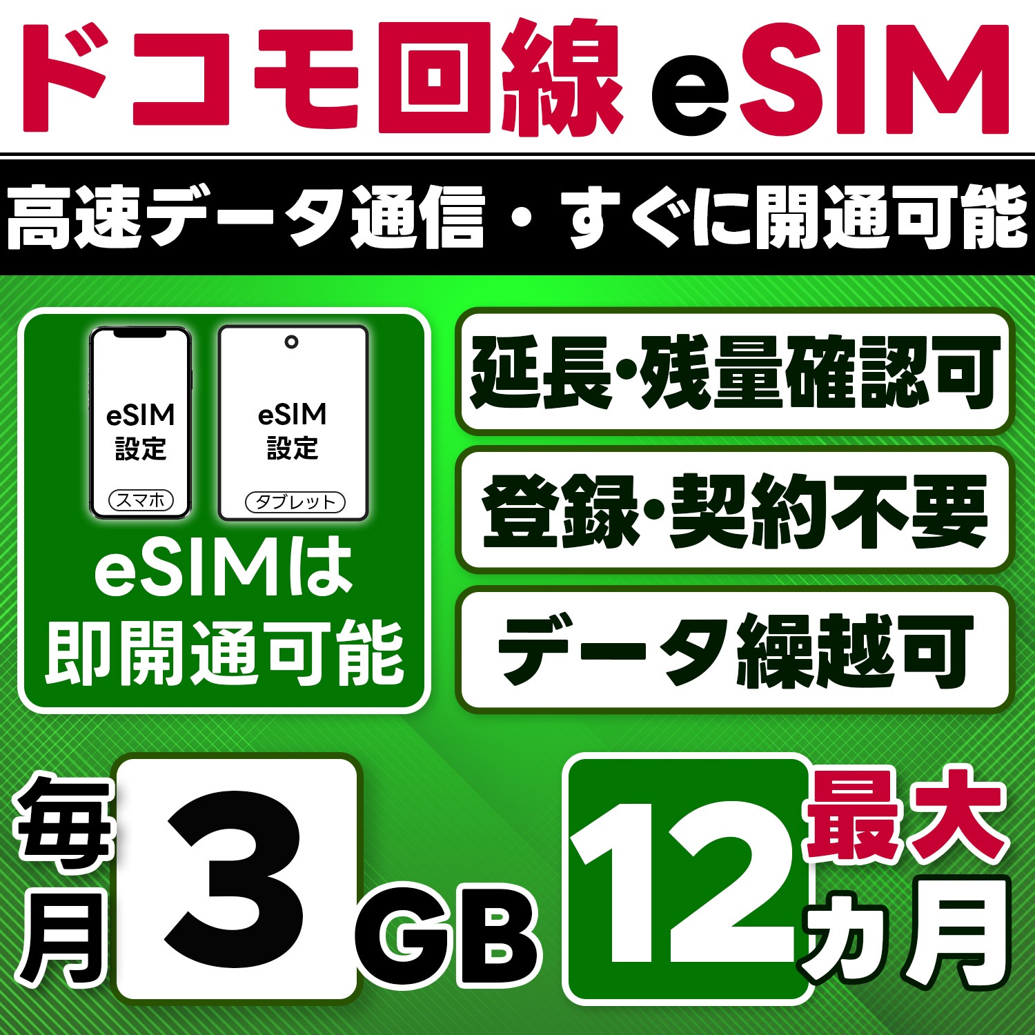 【eSIM版】docomo プリペイド eSIM／eSIM／3GB／月／最大1年(開通月＋11カ月)／データ専用／即日開通可／4G／LTE docomo通信網／データ繰越可能／チャージ可能／プラン変更