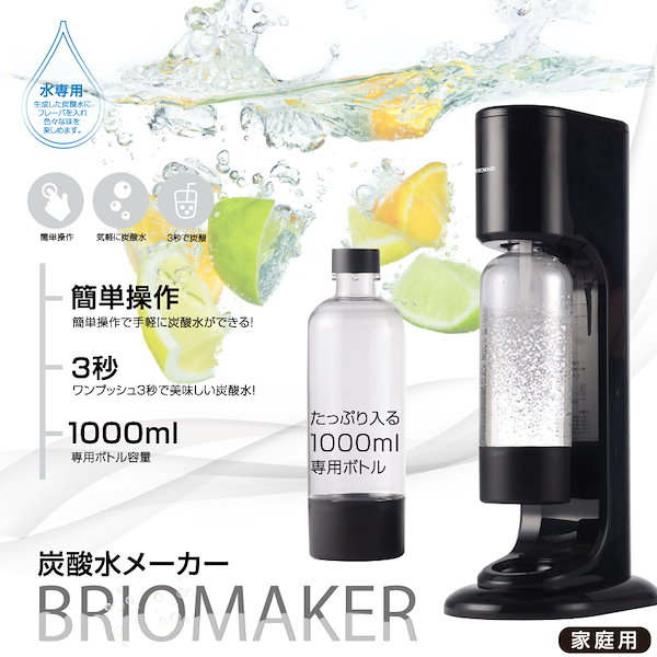 3秒でおいしい炭酸水　BRIOMAKER　HD-TS001　1000ml　家庭用 ソーダ メーカー