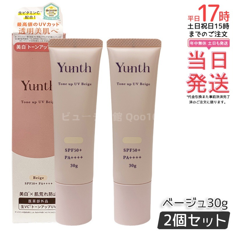 【お得2個セット】ユンス 薬用トーンアップUV pvcべージュ30g UV化粧下地 SPF50+ PA++++ 美容液成分 パラベンフリー