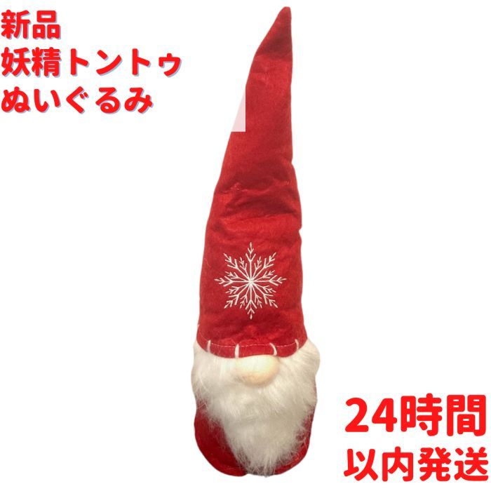 ヨウルトントゥ ぬいぐるみ 赤 45*13cm