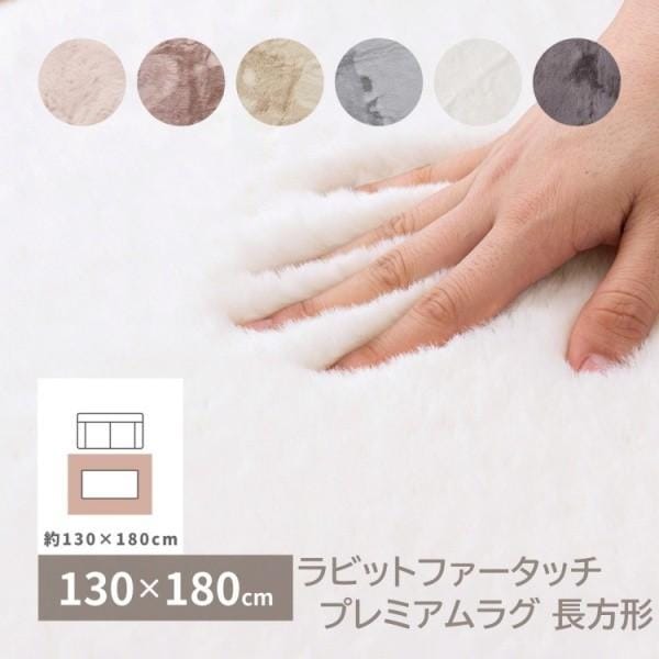 ラビットファータッチ プレミアムラグ 長方形 130x180cm ウレタン約8mm リビング センターラグ 滑り止め ホットカーペット 床暖房対応
