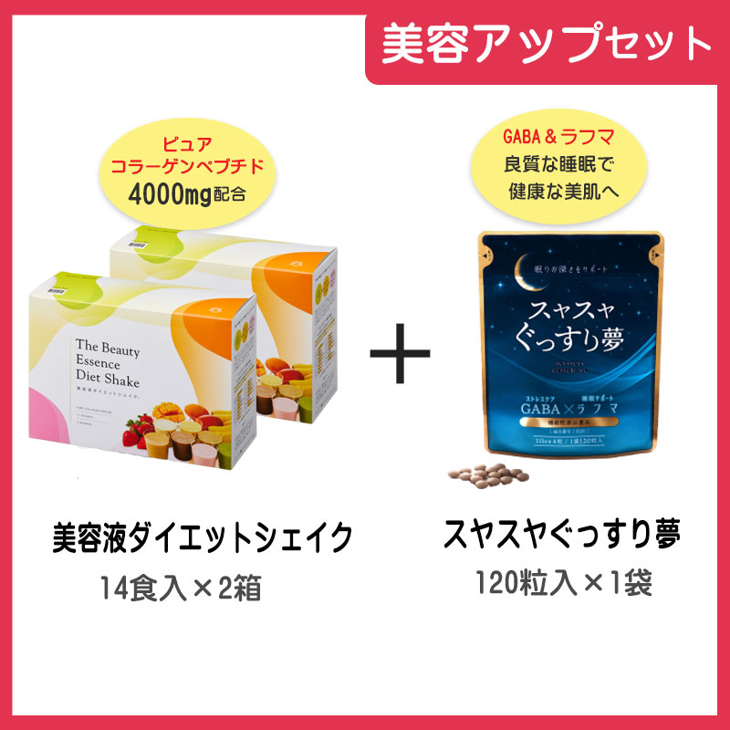お得なセット割【美容アップセット】美容液ダイエットシェイク28食+スヤスヤぐっすり夢120粒（約1ヶ月分）　コラーゲンたっぷり美容液ダイエットシェイク＆質の高い睡眠でツヤツヤ美容習慣を！ 11,732円