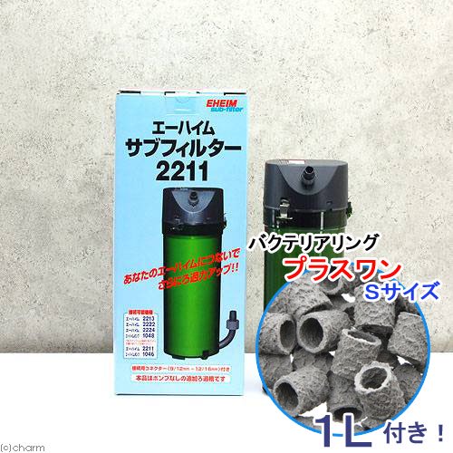 外部フィルター　エーハイム　サブフィルター　２２１１＋バクテリアリング　プラスワン　Ｓサイズ　１Ｌ　メーカー保証期間１年　ＣＲＣ10―03―01―50―00