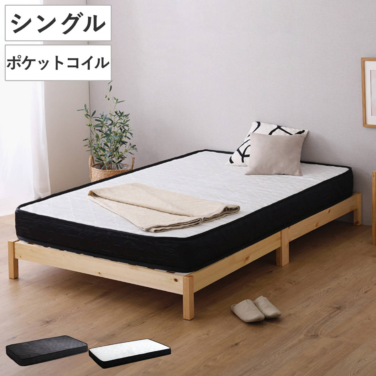 組立簡単ベッド シングル ポケットコイルマットレス付き ベッド 組立簡単 天然木 高耐荷重 マットレスセット 2分で完成 耐荷重300kg 工具不要 お掃除ロボット対応 マットレス付き
