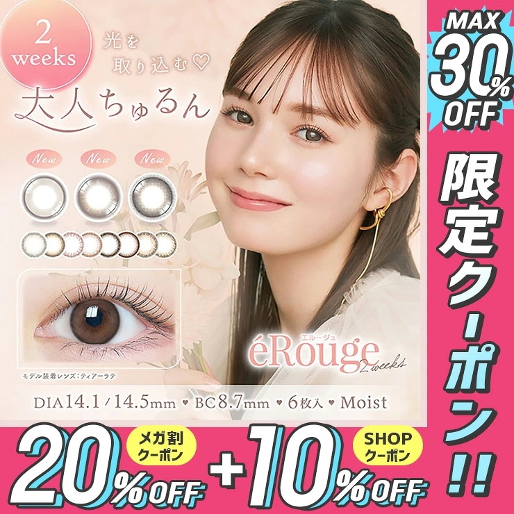 2ウィーク カラコン 【2箱セット12枚】 エルージュ （1箱6枚入） 2週間 アーバンブラン ベイクドスフレ シックブラウン ミニョンショコラ ティアーラテ チュチュノワール