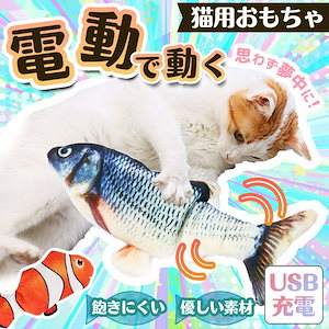 猫 魚 おもちゃ 自動 電動 USB 充電 動く 遊び 運動不足 リアル ストレス解消