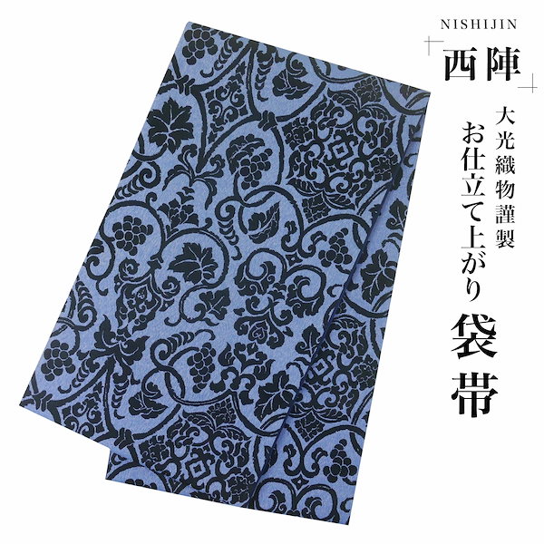 新品 西陣 帯 袋帯 青 ダリア 水色 仕立て上がり dhukuroobi46