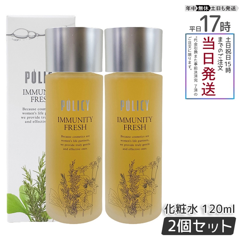 【2個セット】 ポリシー化粧品 イミュニティフレッシュ 120mL
