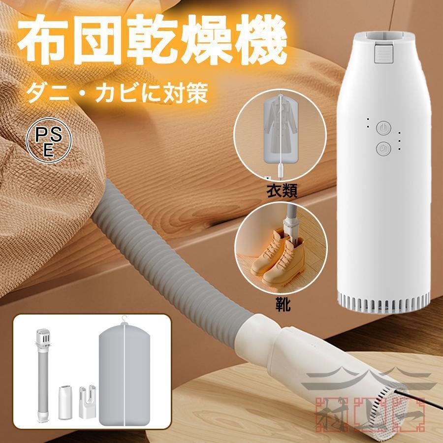 布団乾燥機 ふとん乾燥機 ヒーター 省エネ マット不要 洋服乾燥機 2段階調整 衣類乾燥 強力靴乾燥機 温風機能 除湿除臭 花粉 伸縮ホース 小型 布団速暖 梅雨対策