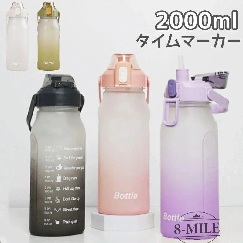 子供 可愛い キッズ タイムマーカー かわいい 水筒 ストロー付き 直飲み 2L 2000ml 女 スポーツ 軽量 女の子 おしゃれ 2リットル 新品/第1弾キャンペーンウォーターボトル