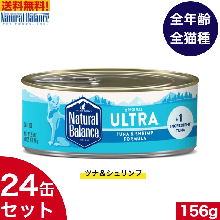 ナチュラルバランス ツナ＆シュリンプ キャット缶 156g 24缶セット　キャットフード ウェットフード 全猫種 子猫 成猫 高齢犬用 猫用 缶詰め アレルギー 対応 健康管理 ペットフード