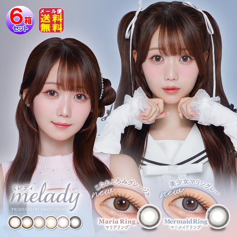 melady(ミレディ) (10枚入左右3セット[6箱60枚]) カラコン ワンデー 1day 度あり 大谷映美里 齊藤なぎさ コンタクトレンズ 14.5mm