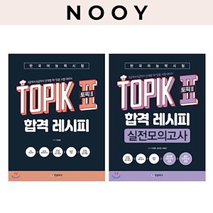 ハングルパーク合格レシピ実戦模擬試験TOPIK 2韓国語能力試験トピック2韓国語教材 2種から選択1