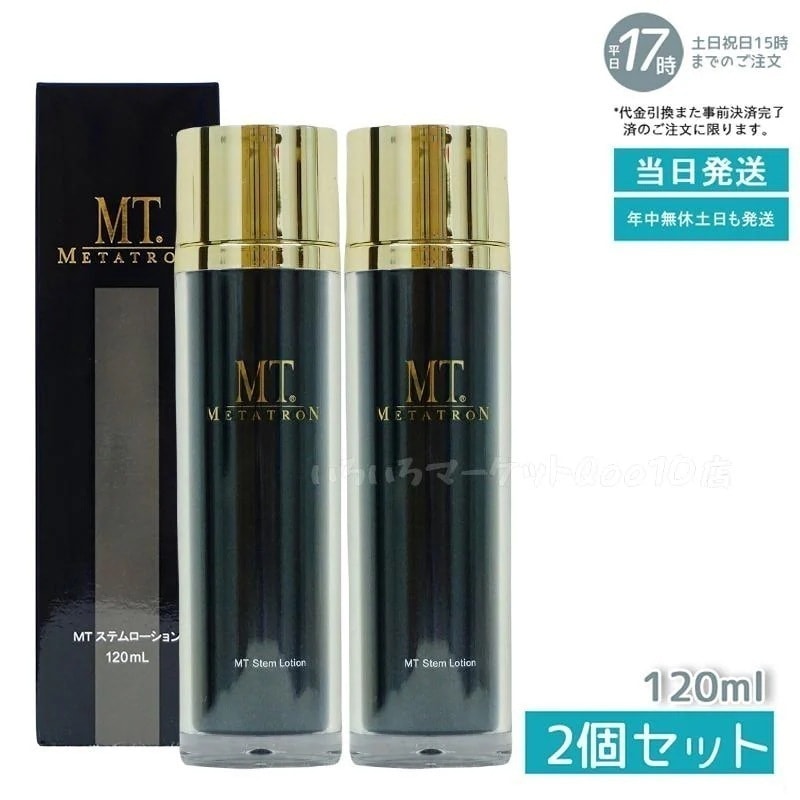 【2個セット】 MT メタトロン ステムローション 120mL 化粧水 敏感肌 皮膚科