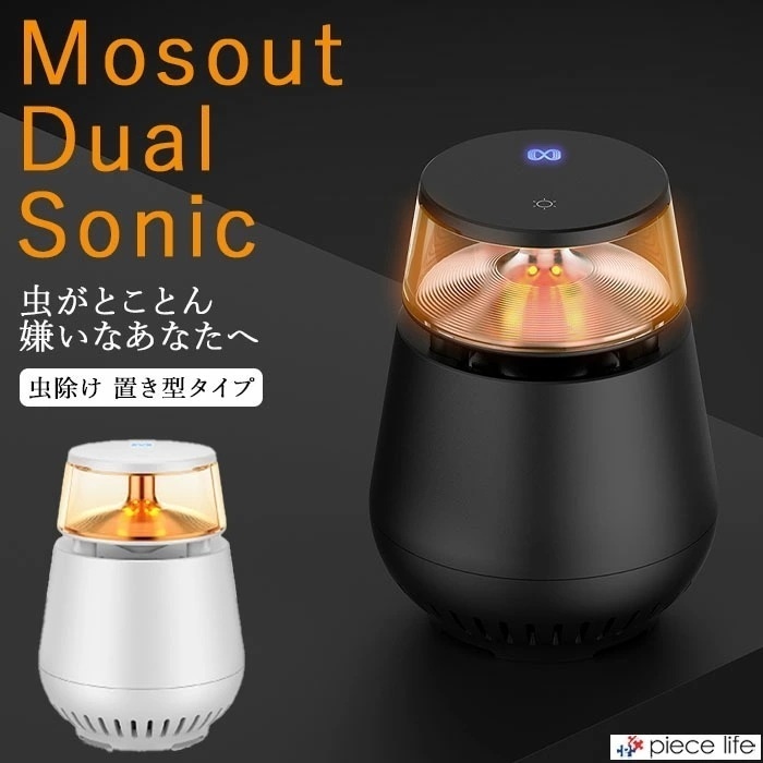 虫除け Mosout Dual Sonic H1 モスデュアルソニック 虫除けバリア 置き型 給電式 特殊超音波 可聴音波 登山 キャンプ アウトドア 釣り 花火 祭 ガーデニング