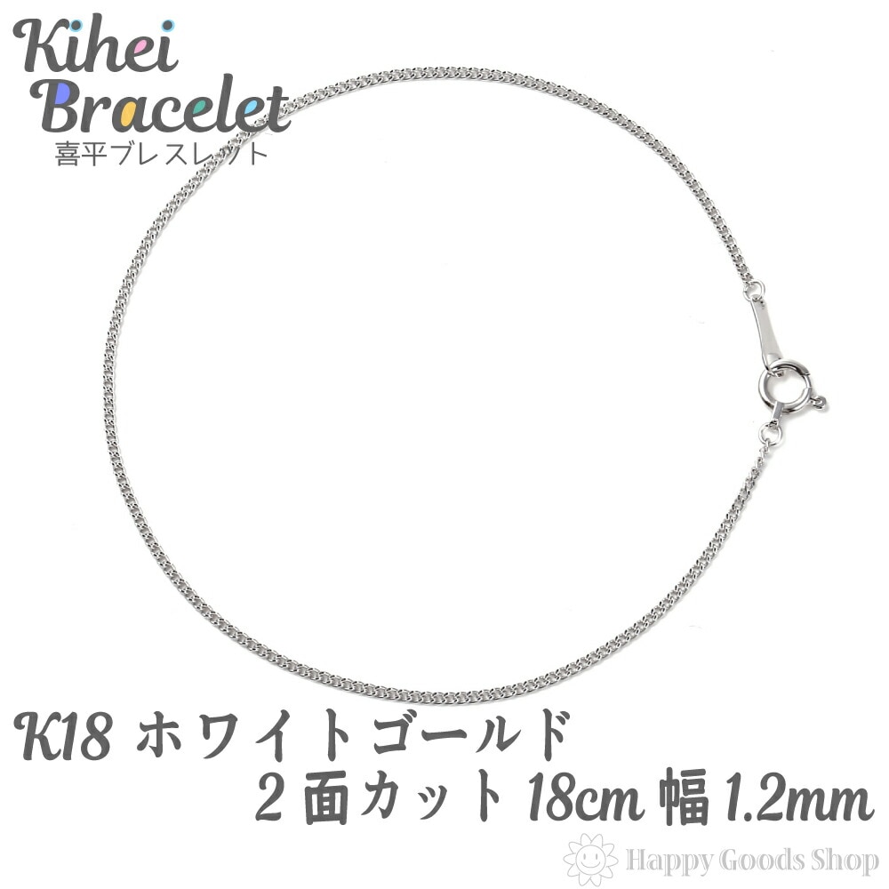 喜平 ブレスレット k18 18金 チェーン 2面 18cm 細い 幅1.2mm ホワイトゴールド