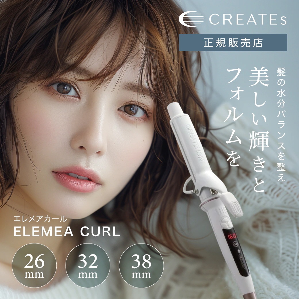 【正規販売店】クレイツ エレメア カール カールアイロン 26mm 32mm 38mm 正規品 美容室専売 サロン専売品 10段階温度調節 コテ ヘアアイロン 海外対応 プレゼント ギフト