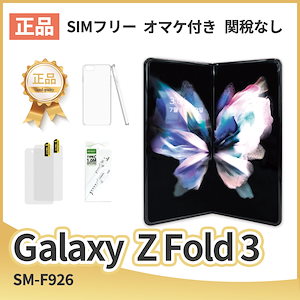 Z Fold 3 256GB SIMフリーサムスン正規品リッパーフォン SM-F926