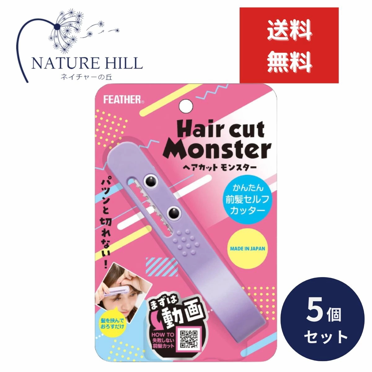 ヘアカットモンスター かんたん前髪セルフカッター 5個セット 前髪カット はさむ セルフカット スタイリング 自然 小窓 安心 セニングタイプ 簡単 便利 すべり止め付き