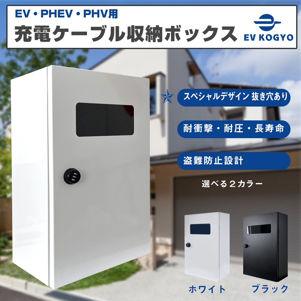 ev・phev・phv用充電コンセントボックス 電気自動車用電源収納ケース 電気自動車充電器 充電ケーブルホルダー 盗難防止 60*40*20cm 穴開け型