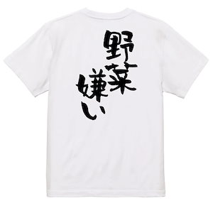 デブ系半袖Tシャツ【野菜嫌い】おもしろTシャツ　ネタTシャツ